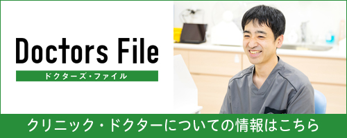 ドクターズ・ファイル クリニック・ドクターについての情報はこちら